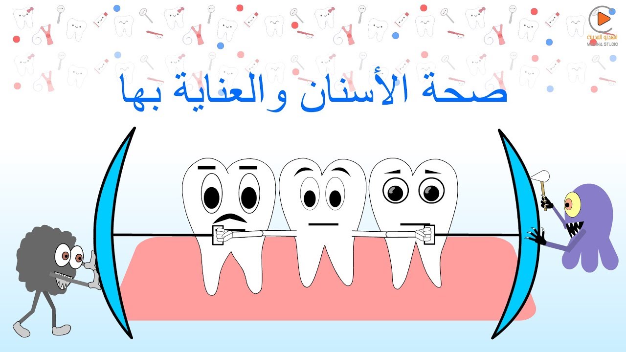 العناية بالاسنان | الوقاية من التسوس | فيلم كرتوني | اليوم العالمي لصحة الأسنان