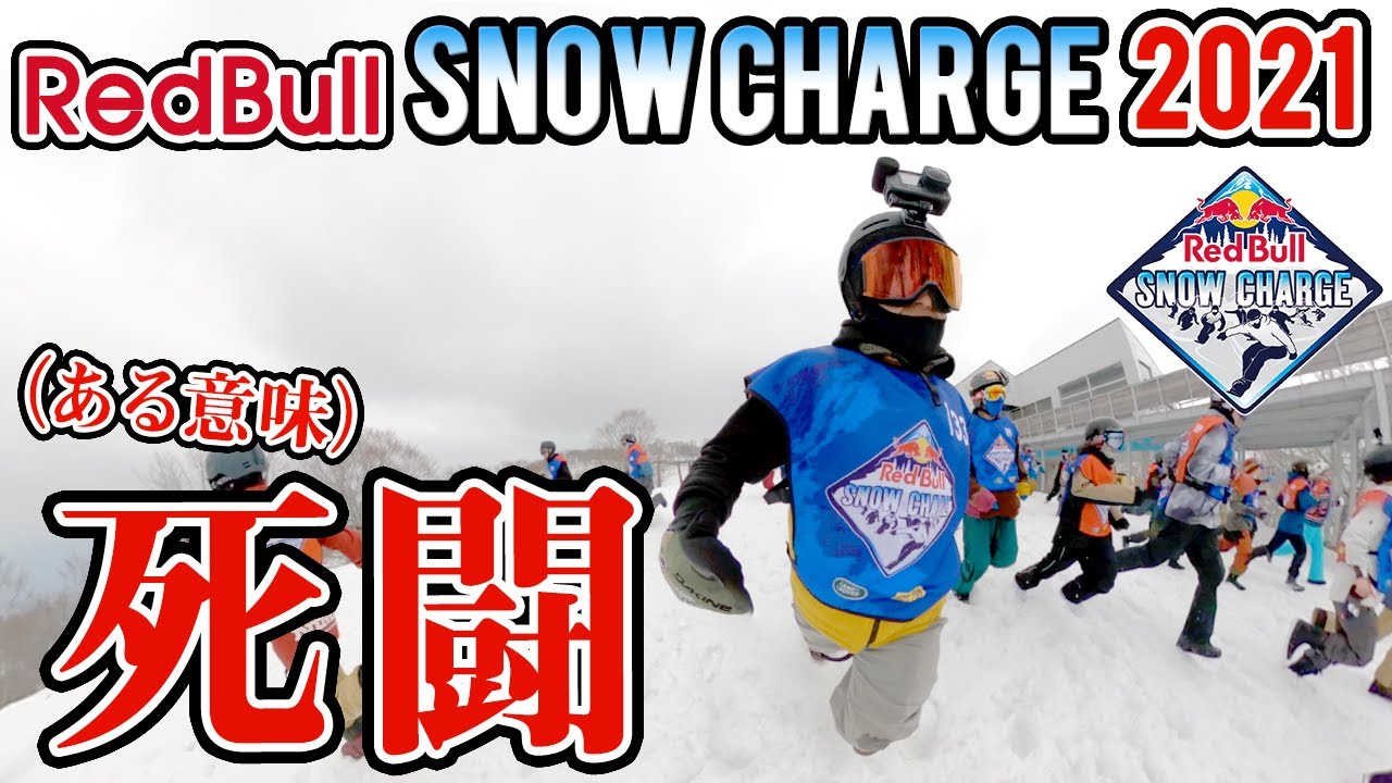 【レッドブル】史上最長!?こんなん聞いてへん!!スノーチャージ2021高鷲スノーパーク