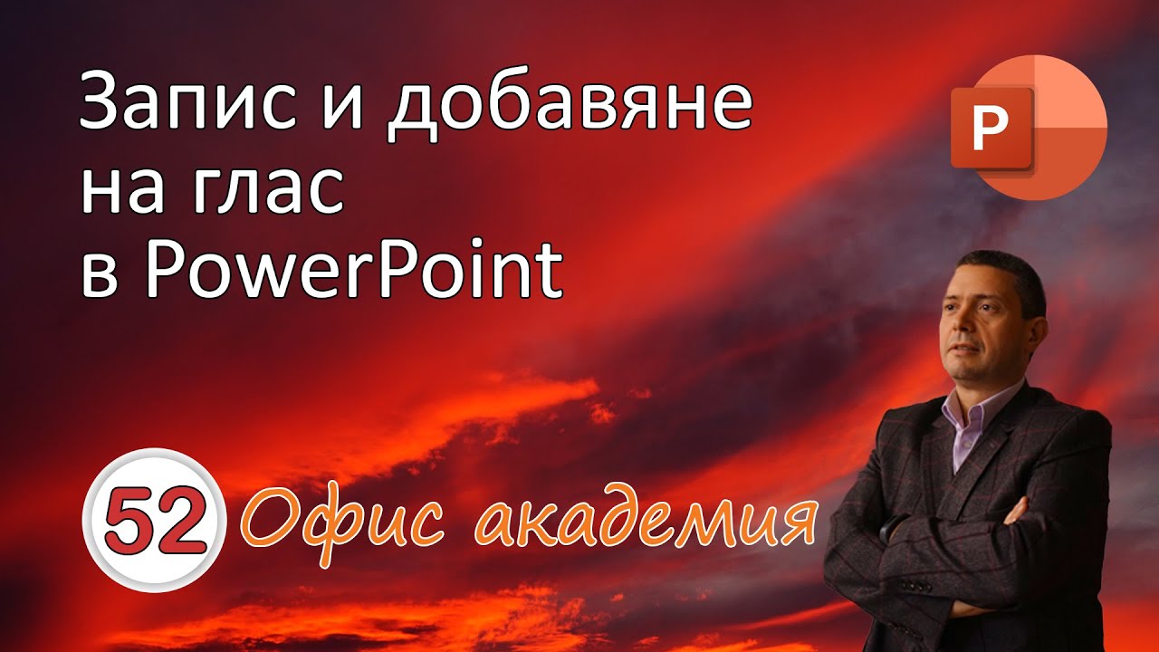 Запис и добавяне на дикторски глас в PowerPoint презентация (видео 52 от 100)