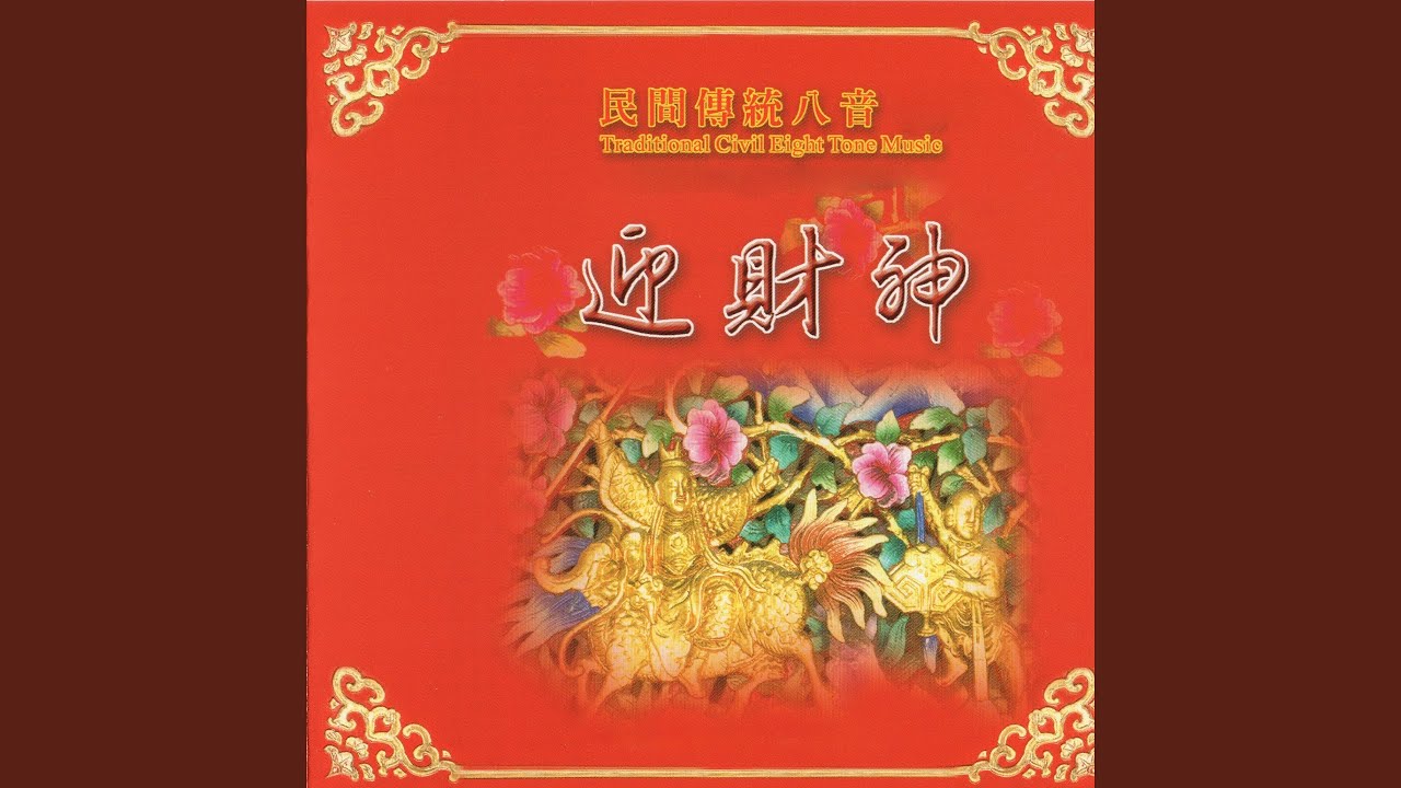 民間傳統八音-迎財神