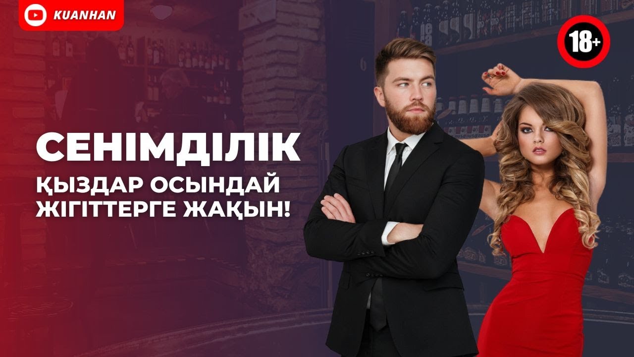 СЕНІМДІЛІКТІ АРТТЫРУ ЖОЛДАРЫ | ҚЫЗДАРҒА ҰНАЙТЫН ЖІГІТТІҢ ОБРАЗЫ