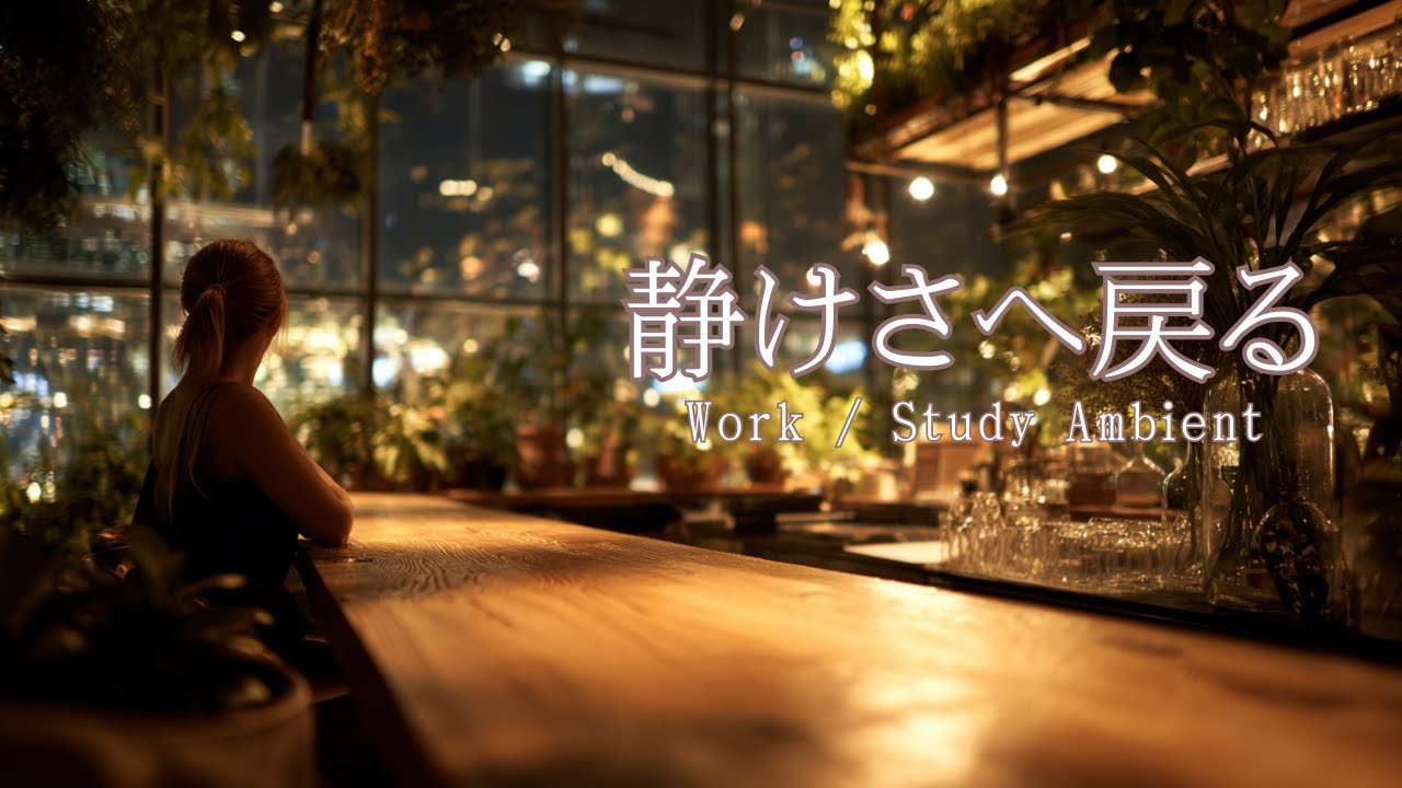 集中できる夜景カフェBGM｜ピアノとバイオリン