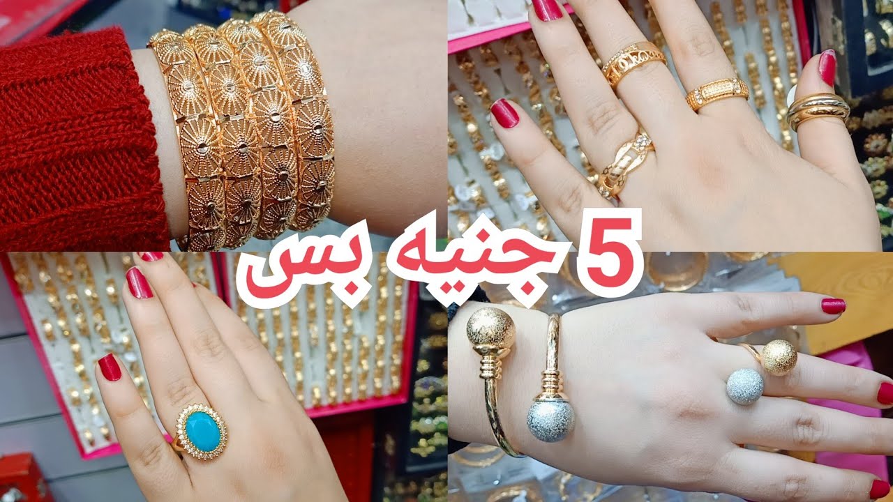 قرب وشوف الذهب بقي ب 5 جنيه بس علشان عيد الأم ( غوايش وخواتم ودبل وكوليهات وانسيالات وحلقان واساور )