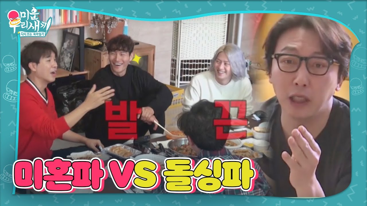 [스페셜] 미혼파 VS 돌싱파, 거침없는 돌직구 설전!ㅣ미운 우리 새끼(Woori)ㅣSBS ENTER.