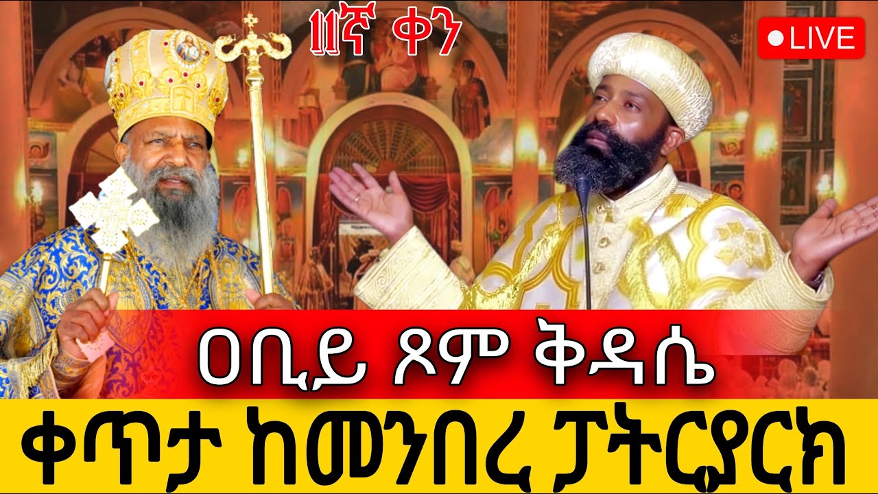 ⭕️Live ዐብይ ጾም 11ቀን ቅዳሴ‼️የካቲት 19👉 ቀጥታ ከ5 ኪሎ መንበረ ፓተትርያርክ ቅድስት ማርያም