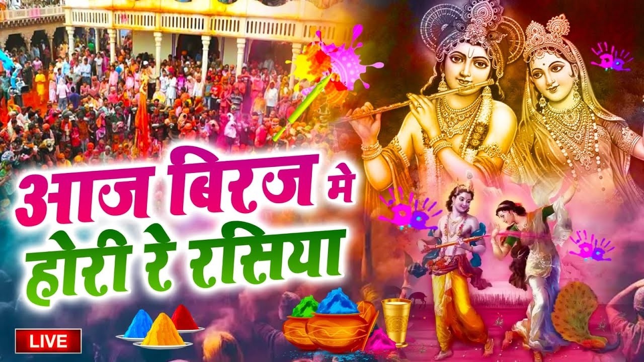 आज बिरज में होरी रे रसिया | Holi Song Biraj Mein Hori Re Rasiya | Krishna Bhajan