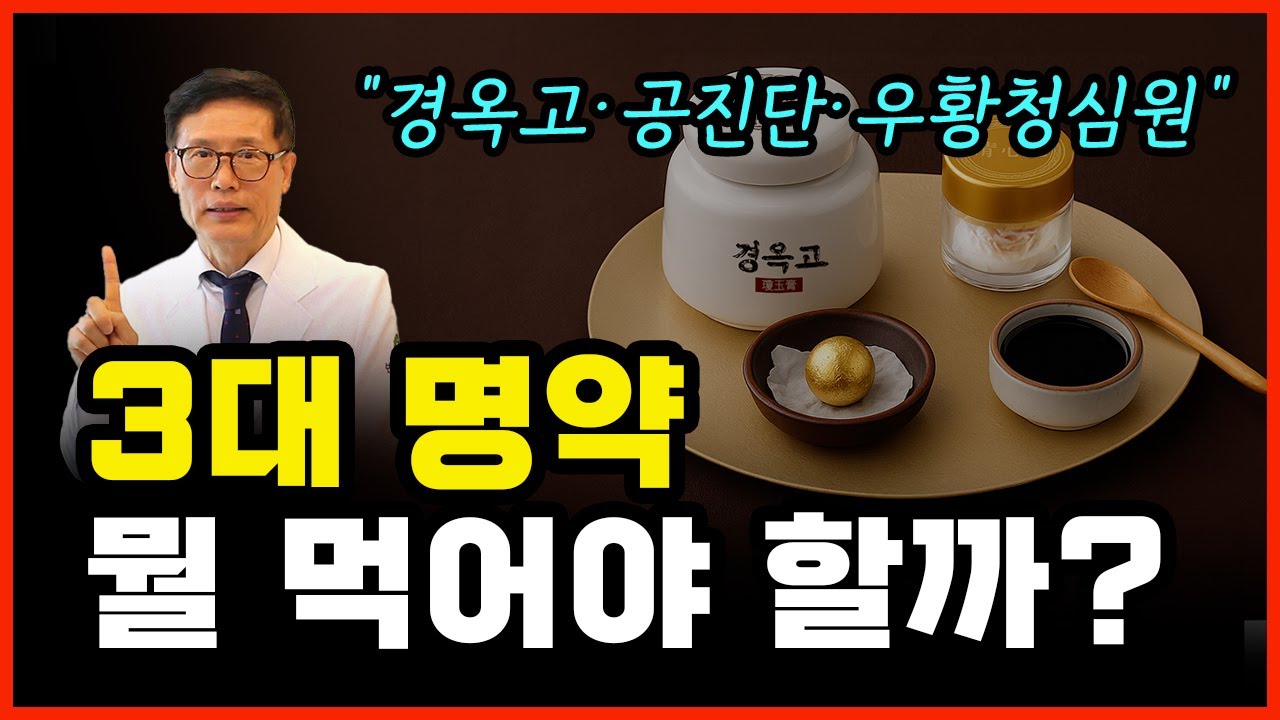 3대 명약 경옥고·공진단·우황청심원 효능과 부작용 총정리