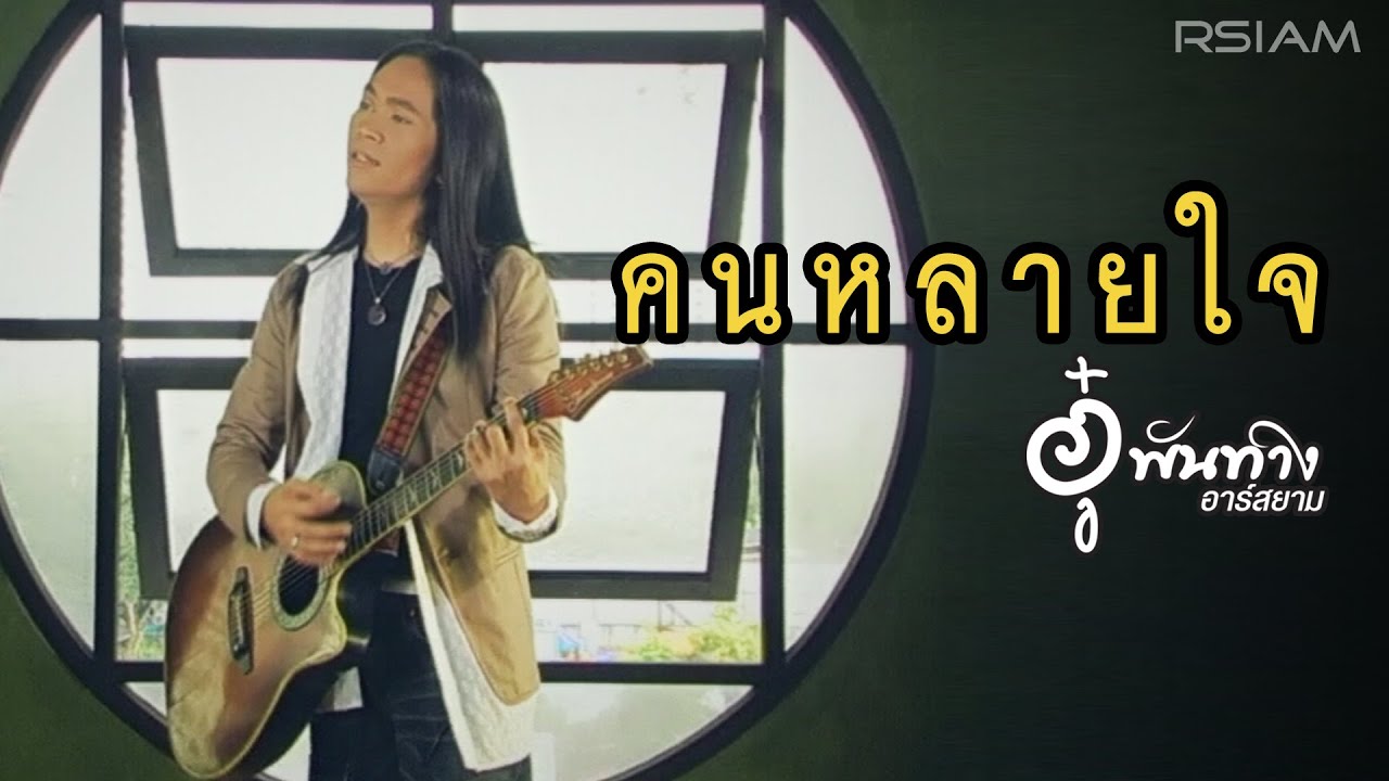 คนหลายใจ : อู๋ พันทาง อาร์สยาม [Official MV]