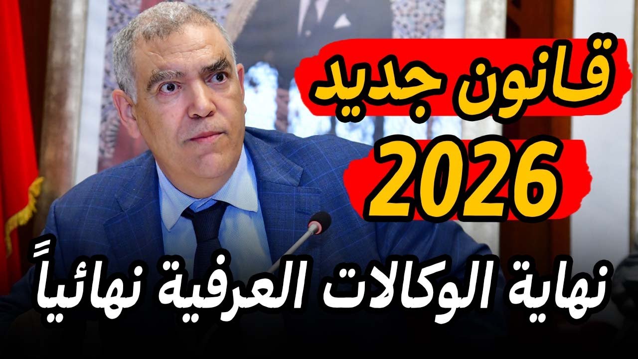 زلزال قانون العقار الجديد بالمغرب 🚨 نهاية الوكالات العرفية نهائياً