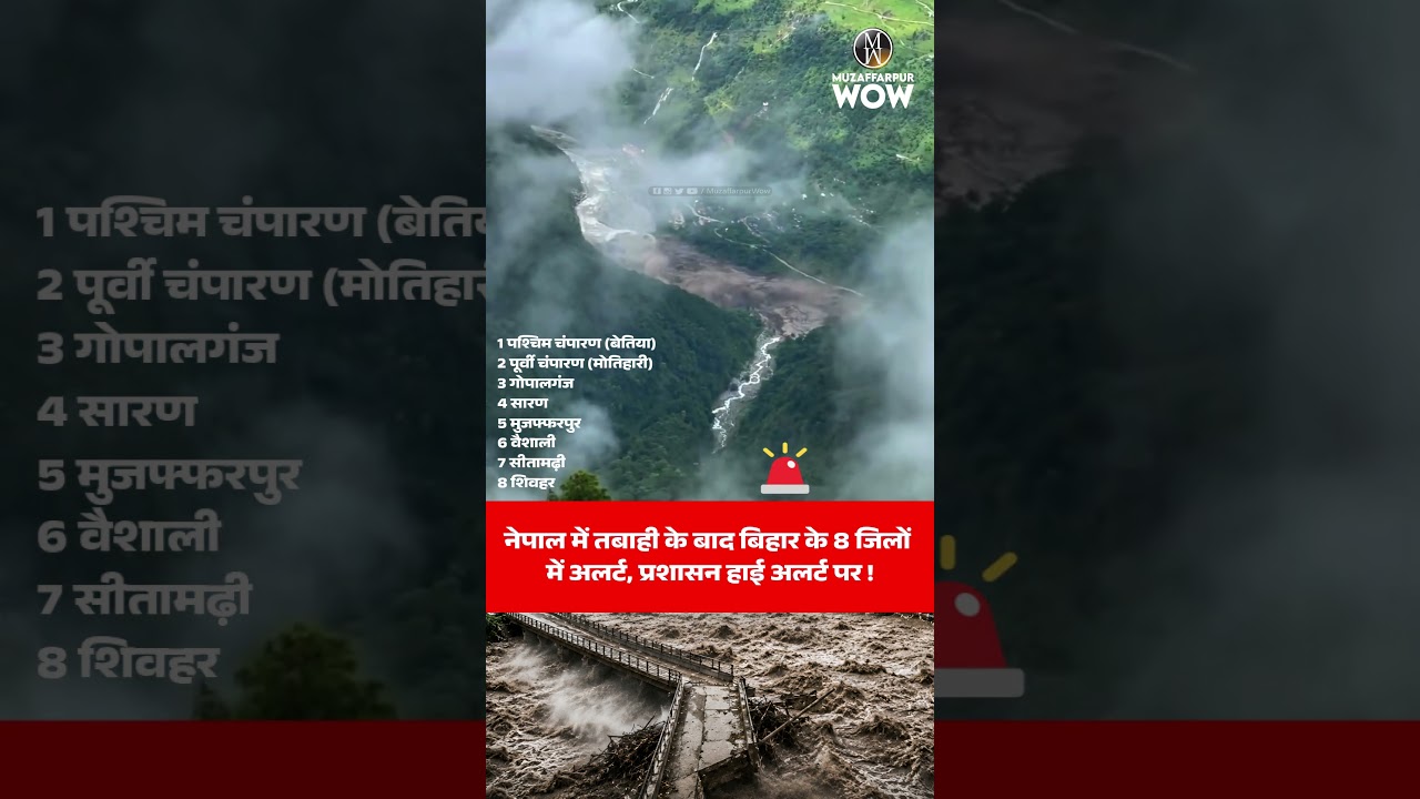 Nepal में तबाही के बाद Bihar के 8 जिलों में अलर्ट, प्रशासन हाई अलर्ट पर !