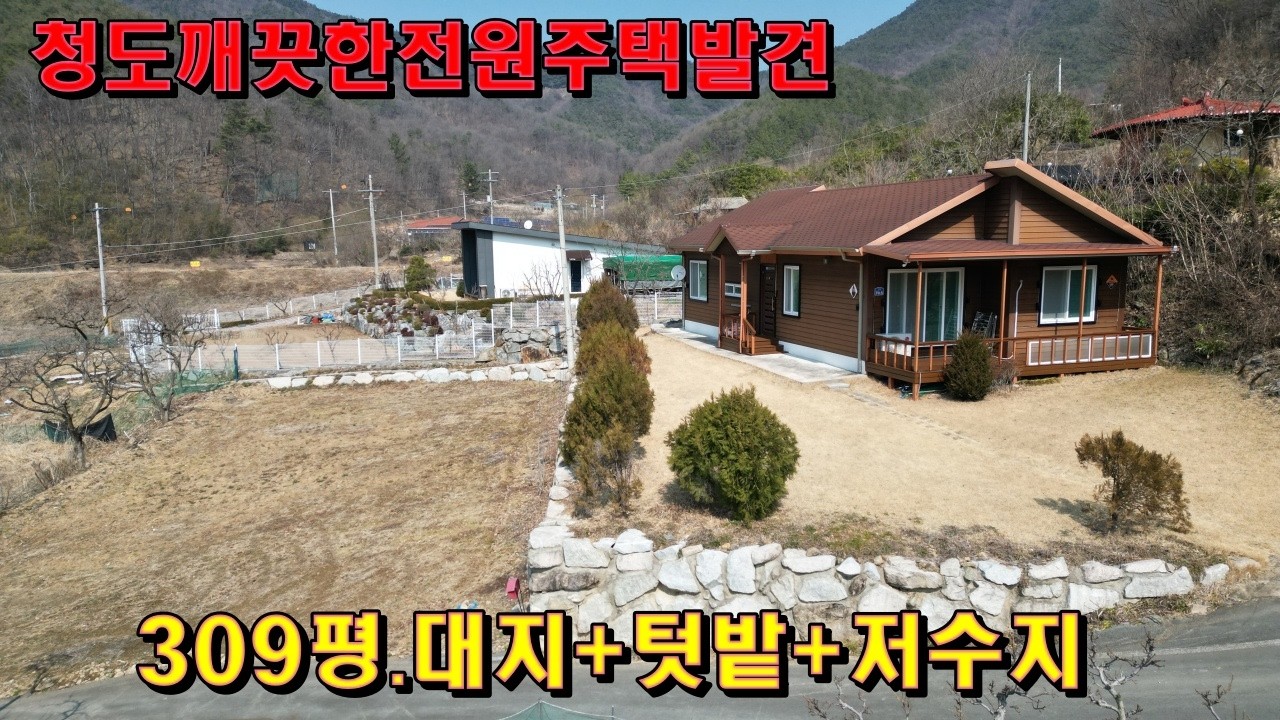 [670]청도주택매매~~(전속중개)깨끗한청도전원주택309평.이가격에이런전원주택??