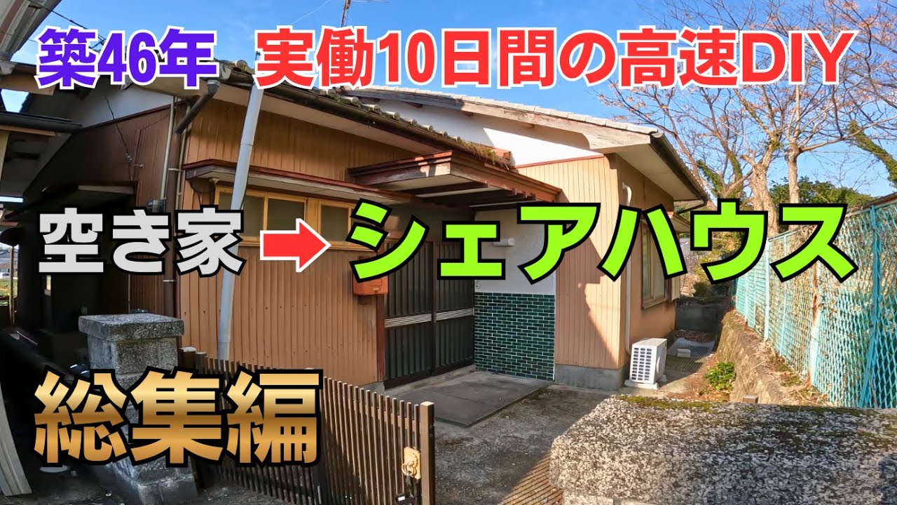 【総集編】時が止まった空き家、シェアハウスとして蘇る。