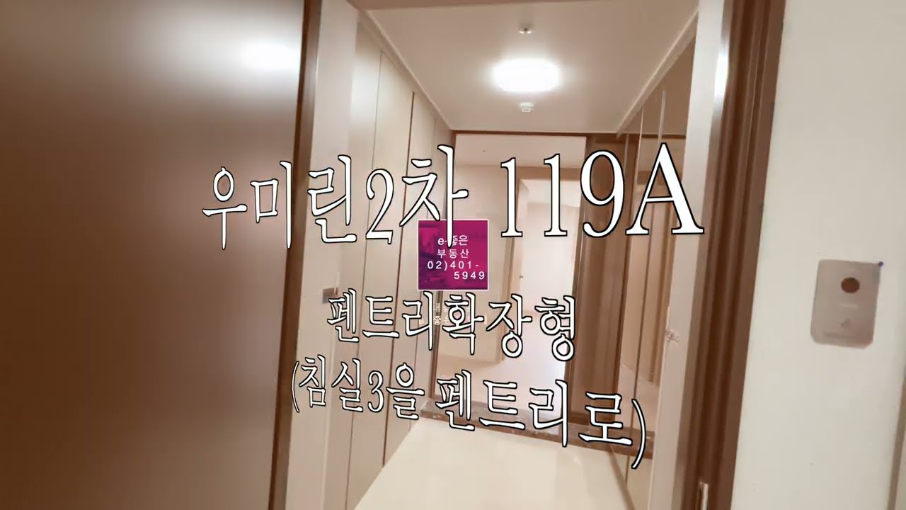 위례 우미린2차 119A타입 둘러보기!!  ----------e-좋은부동산 02)401-5949