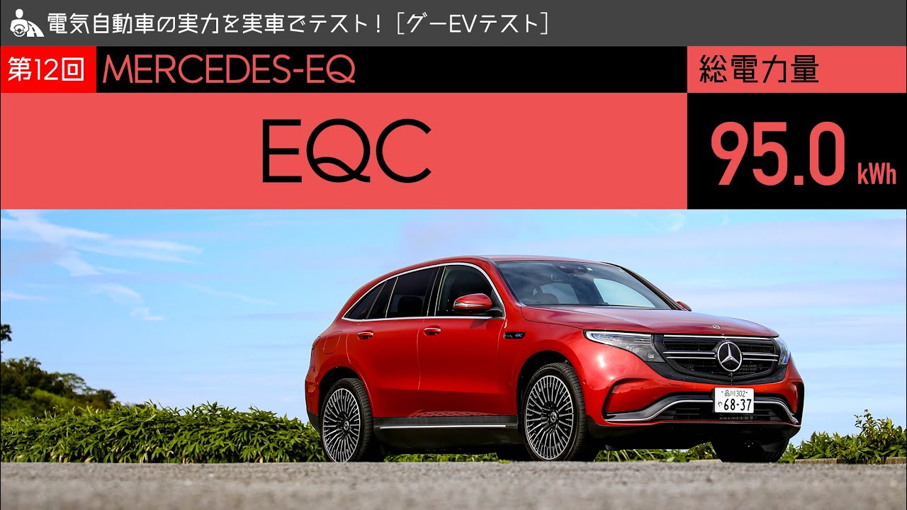 【Mercedes-EQ EQC／グーEVテスト 第12回】電気自動車の実力を実車でテスト！