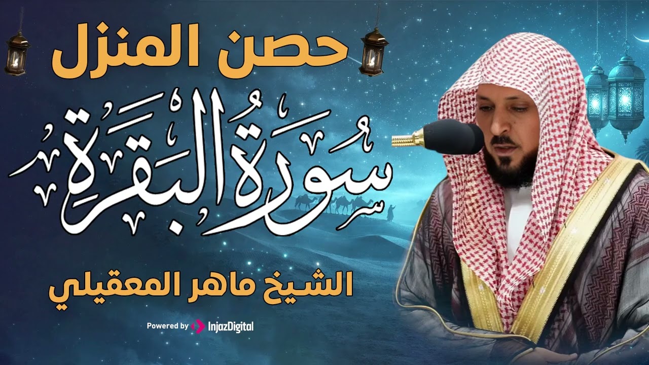 سورة البقرة ( كاملة ) بصوت الشيخ ماهر المعيقلي | Sourat al baqara maher almuaiqly