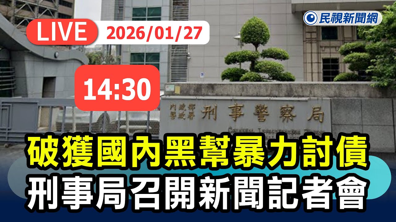 【直播完整版】0127 破獲國內黑幫暴力討債勒索千萬 刑事局召開新聞記者會｜民視快新聞｜