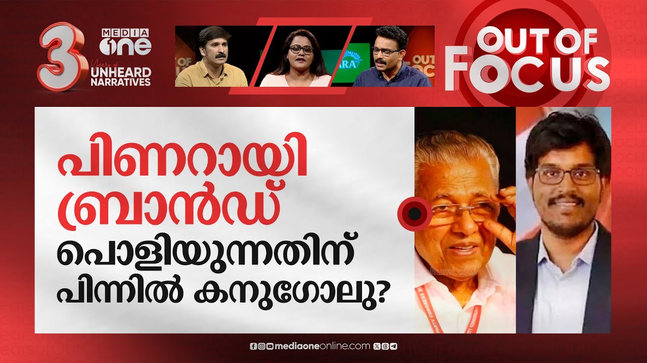 പിണറായി ബ്രാന്‍ഡ് ഇടിഞ്ഞോ? | Has the Pinarayi brand fallen? | Out Of Focus