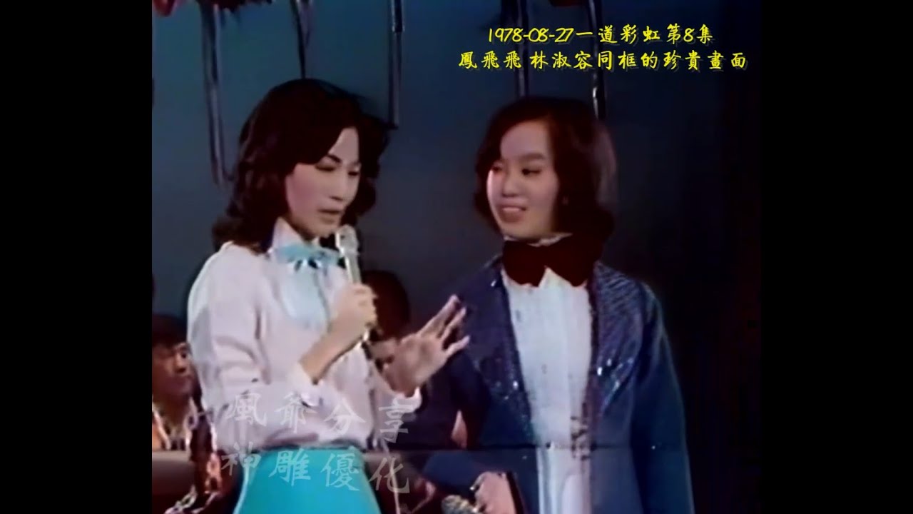 珍貴視頻：1978年 18歲的林淑容一道彩虹演唱《心影》與鳳飛飛合唱《世界真細小》的珍貴畫面