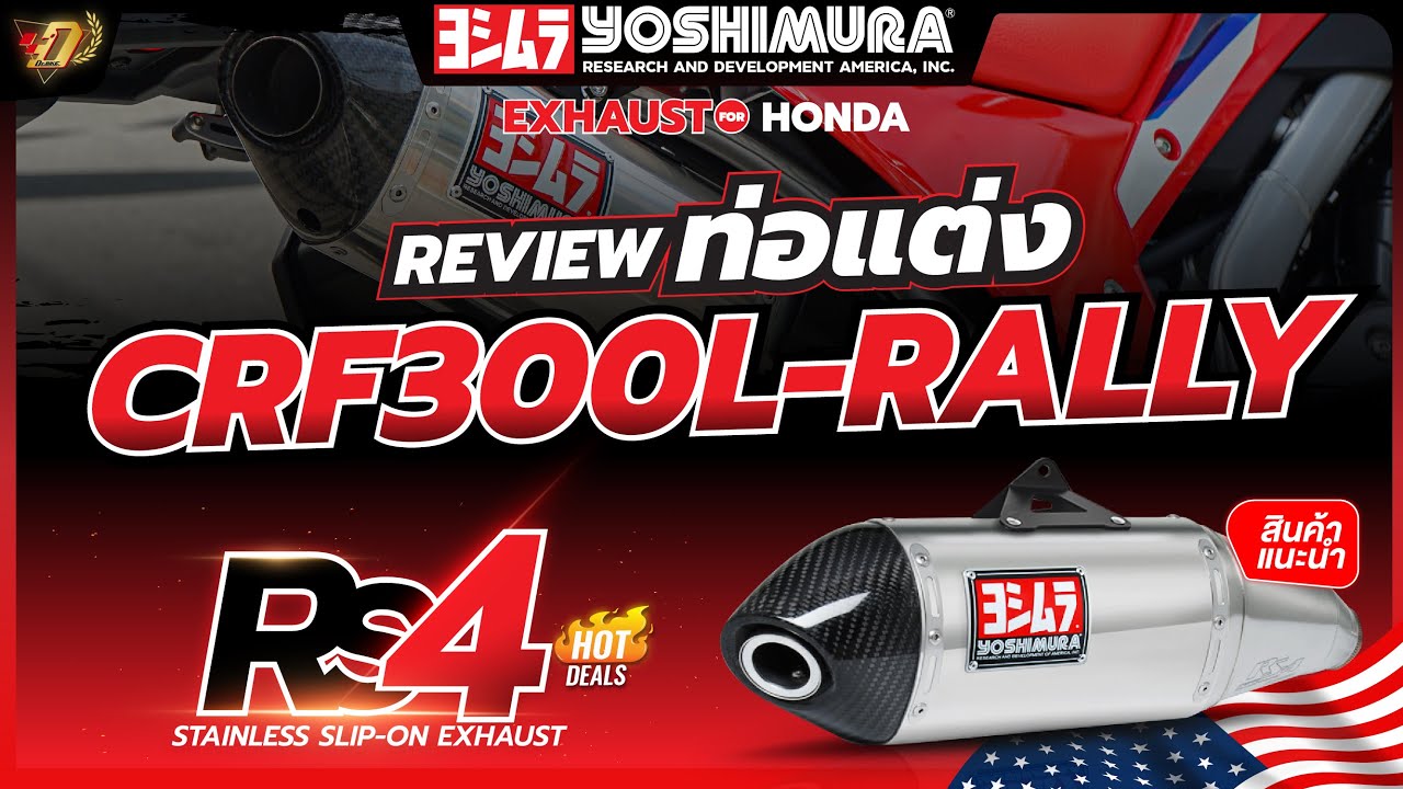 รีวิวท่อ YOSHIMURA RS-4 สำหรับ HONDA CRF300L/RALLY !! | Dr.Bike EP.20