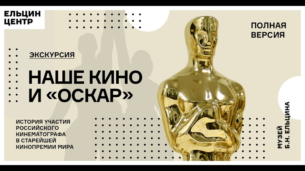 Экскурсия «Полная версия»: Наше кино и «Оскар»