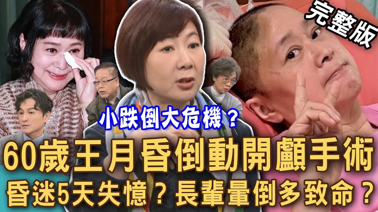 【新聞挖挖哇】藝人王月跌倒緊急開刀昏迷5天！冬天長輩意外暈倒多致命？只是跌倒要做開顱手術？中高齡健康風險如何降低猝發危機？昏倒可能原因？ 20260106 來賓：洪素卿、劉曉東、黃淑惠、邱文仁、狄志為