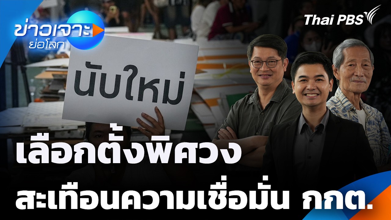 เลือกตั้งพิศวง สะเทือนความเชื่อมั่น กกต. | ข่าวเจาะย่อโลก | 14 ก.พ. 69