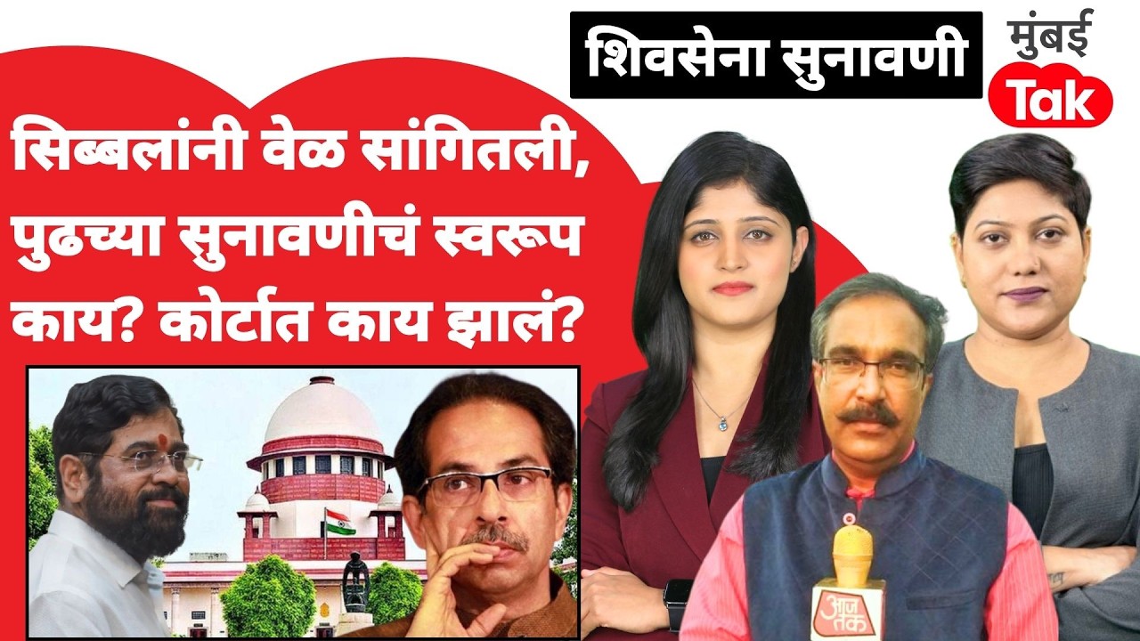 Shiv Sena Supreme Court hearing : पुढची सुनावणी आता होणार कशी?| Uddhav Thackeray | Eknath Shinde
