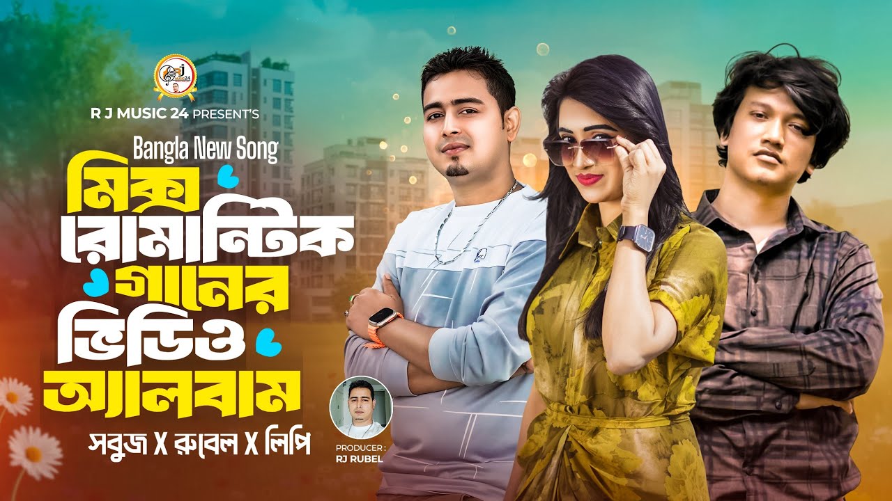 Best Romantic Bangla Mix Songs 2026 | মিক্স রোমান্টিক বাংলা গান | Sad & Love Hits Album