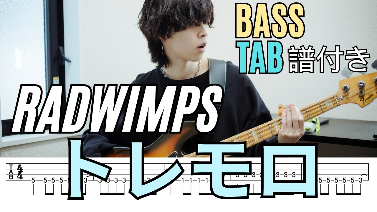 トレモロ - RADWIMPS/Bass Tab
