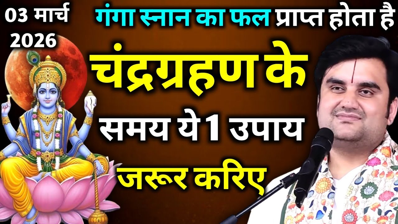 चंद्रग्रहण के समय ये 1 उपाय जरूर करिए : गंगा स्नान का फल प्राप्त होता है | indresh ji maharaj 