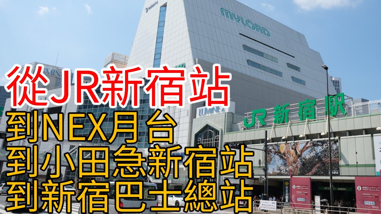 從JR新宿站走到NEX月台、到小田急新宿站、到新宿巴士總站