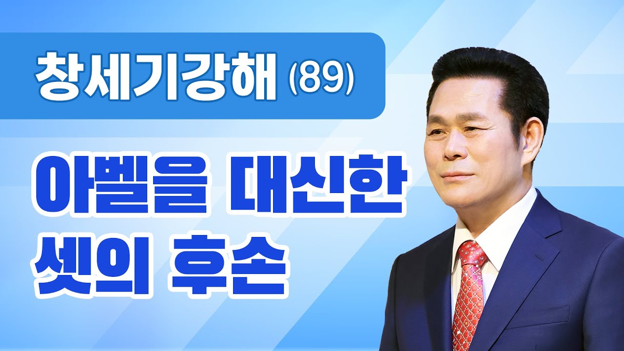 창세기 강해(89) - 아벨을 대신한 셋의 후손 [창 4:24~26] 이재록 원로목사 명품설교