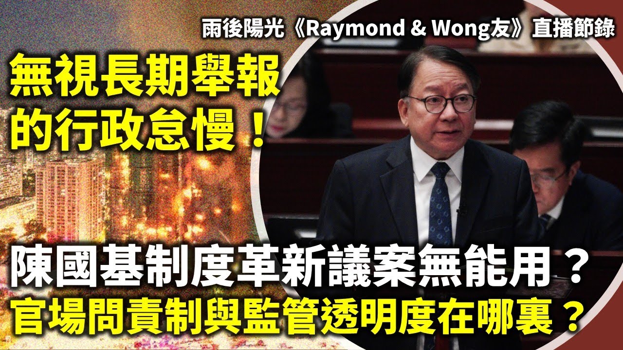 20260121C 無視長期舉報的行政怠慢！陳國基制度革新議案無能用？官場問責制與監管透明度在哪裏？| 雨後陽光《Raymond & Wong友》直播節錄