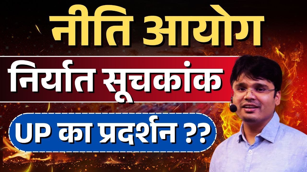 NITI आयोग के निर्यात सूचकांक में कैसा रहा UP का प्रदर्शन?? 