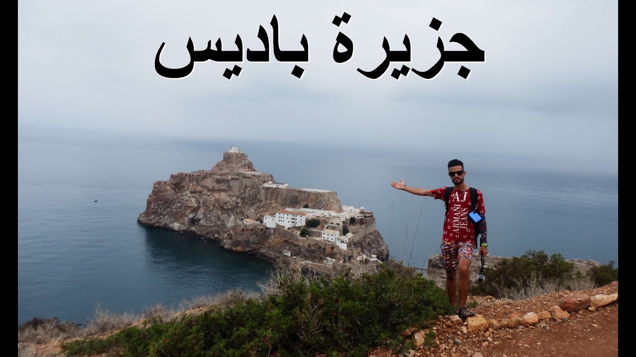 زرنا مدينة الحسيمة ووصلنا الجزيرة التي إحتلها الإسبان شاهد بنفسك