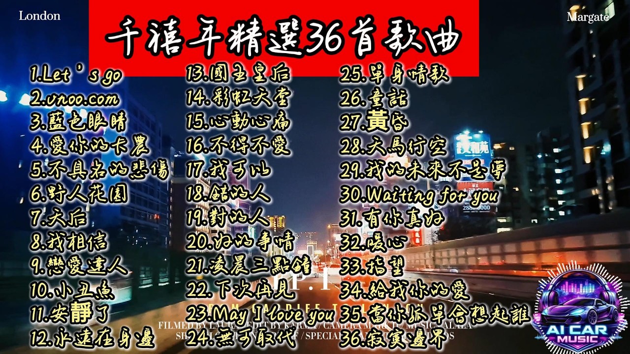 《千禧年精選36首歌曲》🎧深夜AI沉浸式🚗聽歌🎧 高質感 Chill 歌單【放鬆音樂】#ai_car_music #Music#華語音樂文化#音樂故事#情緒音樂#音樂啟發#音樂#音楽#翻唱