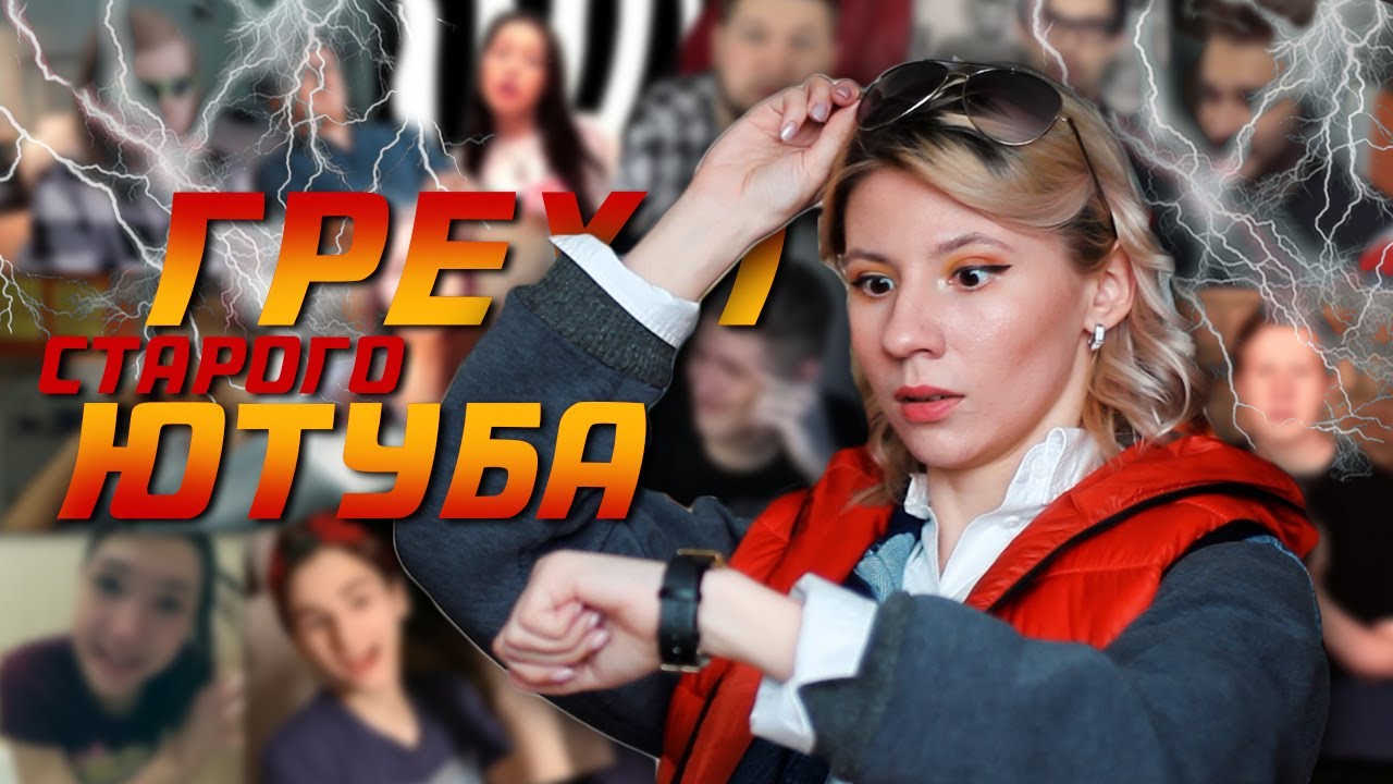 ТАК ЛИ ХОРОШ СТАРЫЙ ЮТУБ?