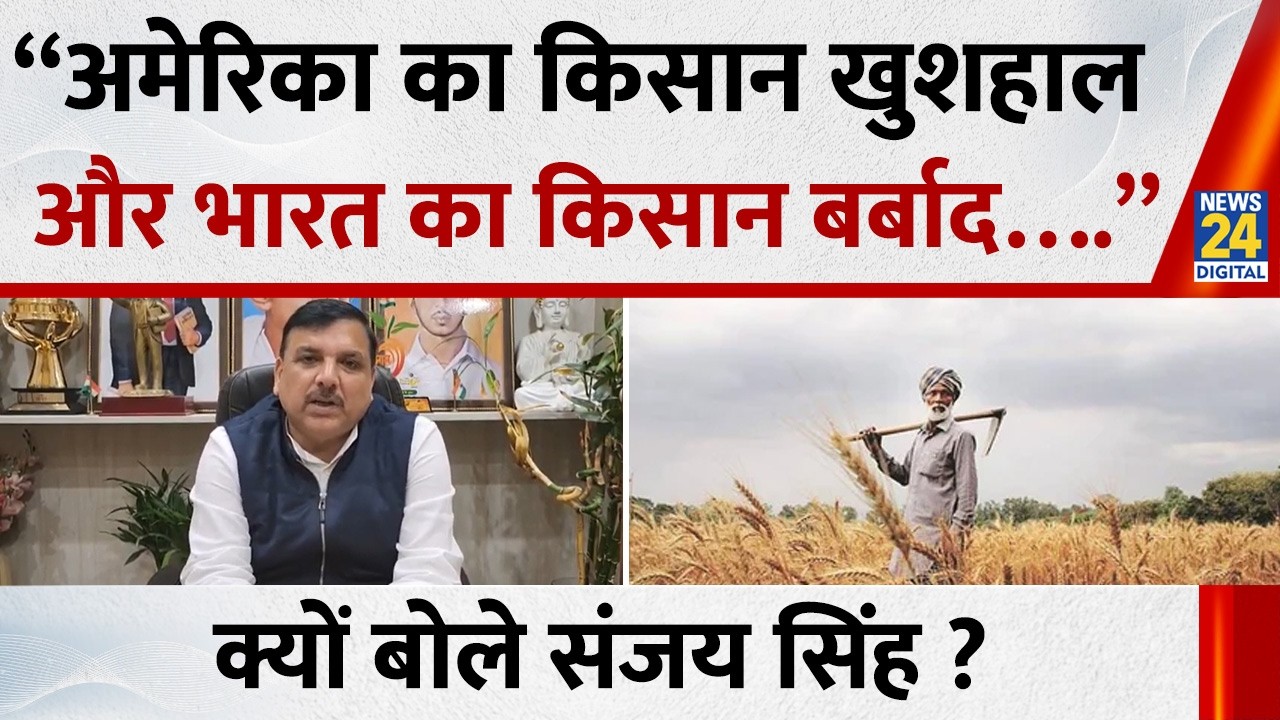 Sanjay Singh ने क्यों कहा - “अमेरिका का किसान खुशहाल और भारत का किसान बर्बाद….” | News 24 |