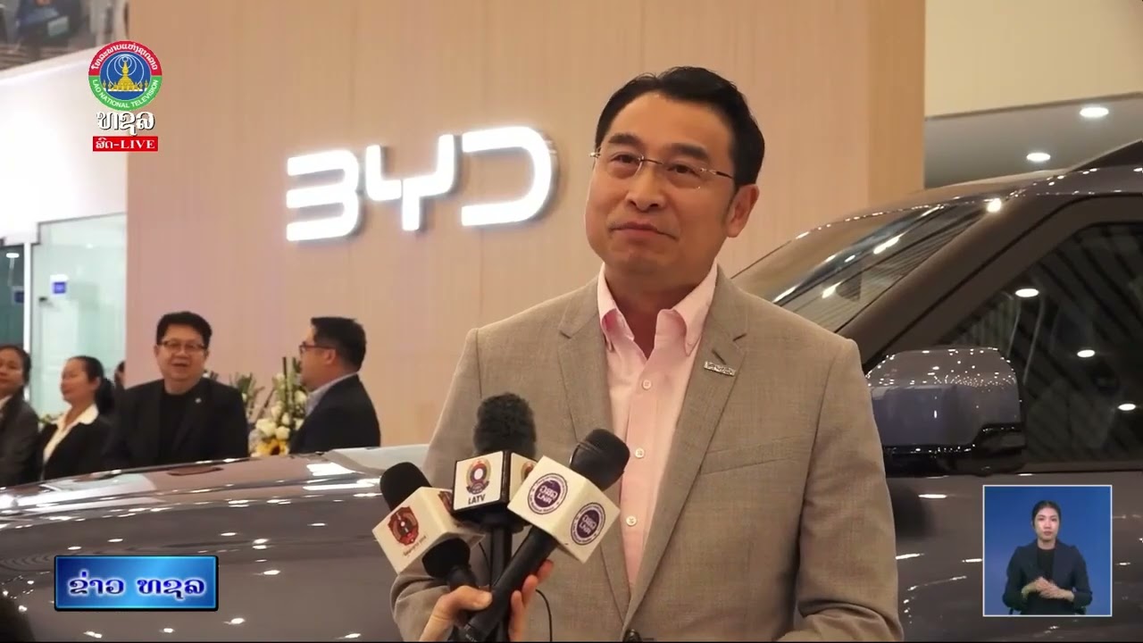 ເປີດໂຕສູນລົດ ບີວາຍດີ ທິ່ໃຫຍ່ກວ່າໝູ່ໃນ ສປປ ລາວ    [30-01-2026]