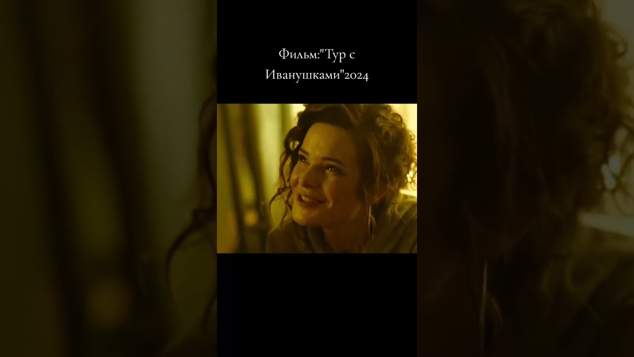 Тур с Иванушками  