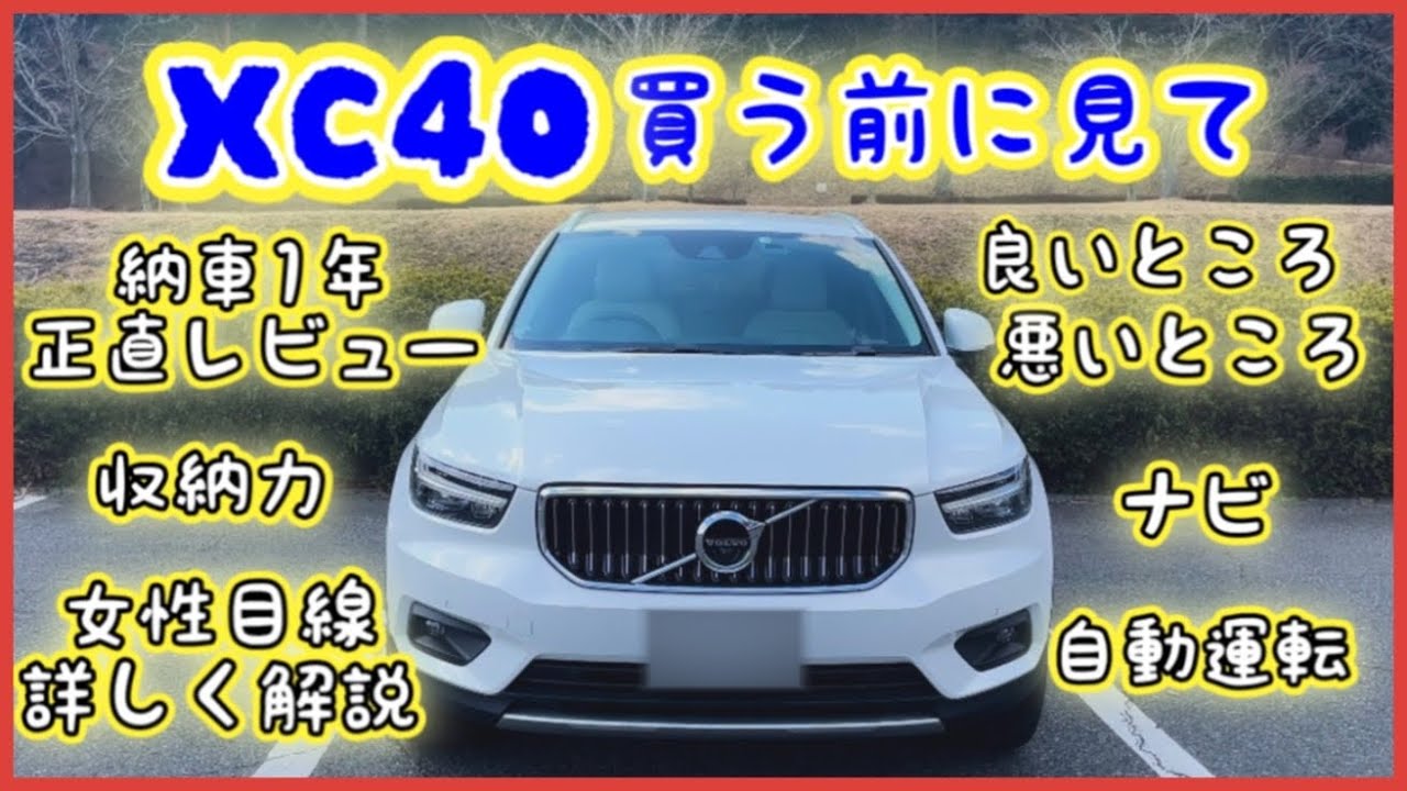 【車 レビュー】コンパクトSUV / volvo XC40 納車1年正直レビュー【ボルボ xc40 】
