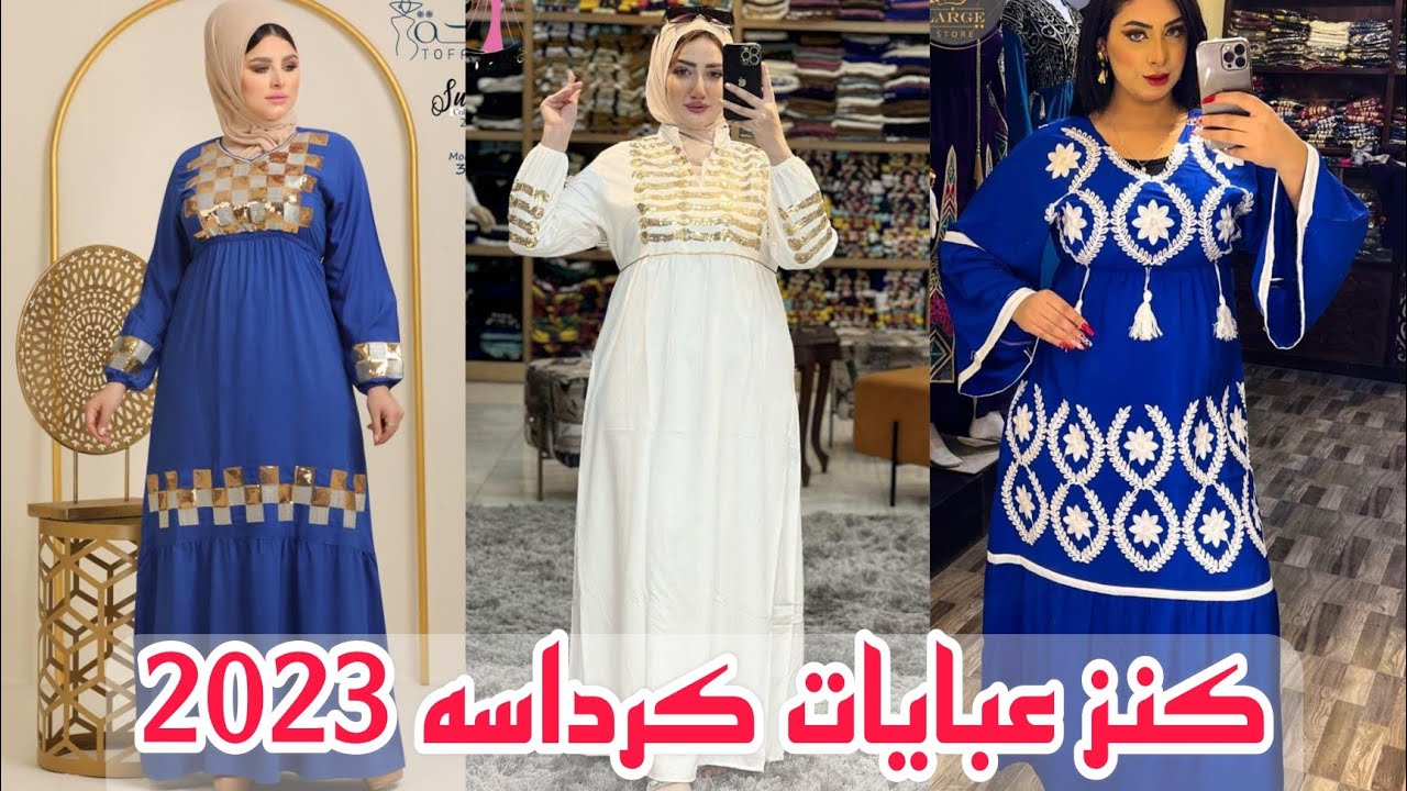 عبايات كرداسه اشيك وارخص موديلات صيفي 2023💥دمار في الاسعار عبايات عيد الام وكمان اسدالات رمضان🥰