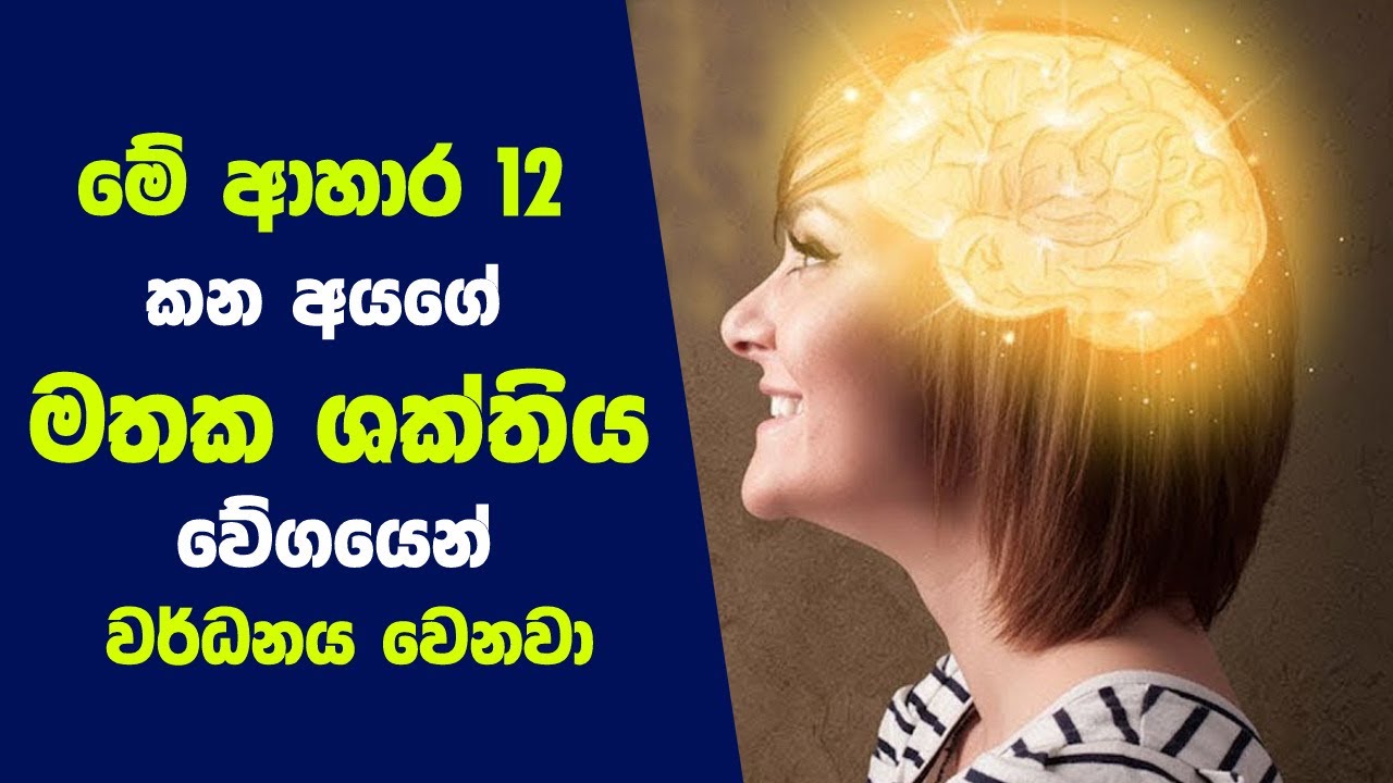 මේ ආහාර 12 කන අයගේ මතක ශක්තිය වේගයෙන් වර්ධනය වෙනවා | 12 Foods to Improve Memory and Brain Health
