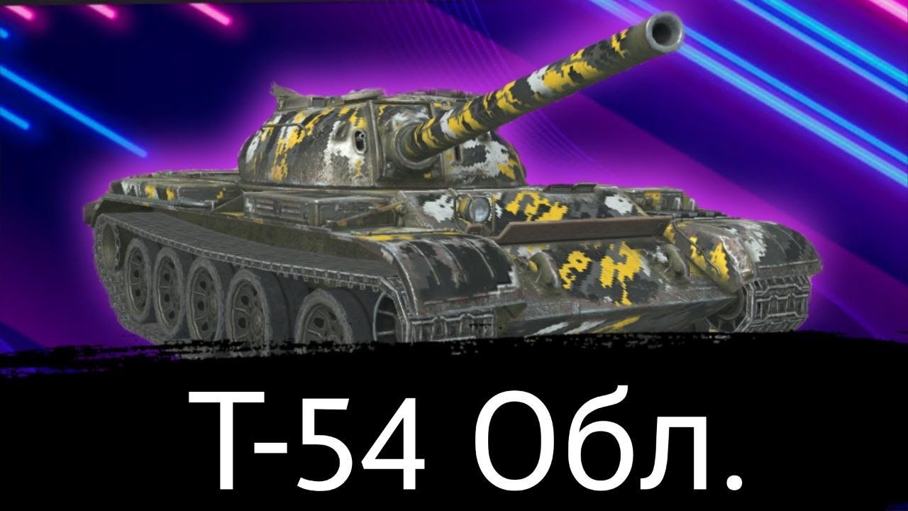 Т-54 обл. Blitz - обзор