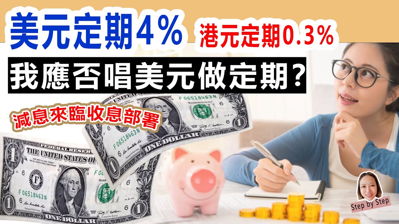 美元定期4% VS 港元定期0.3% --你會點揀? 我應否唱美元做定期？減息來臨, 短, 中, 長期的收息部署