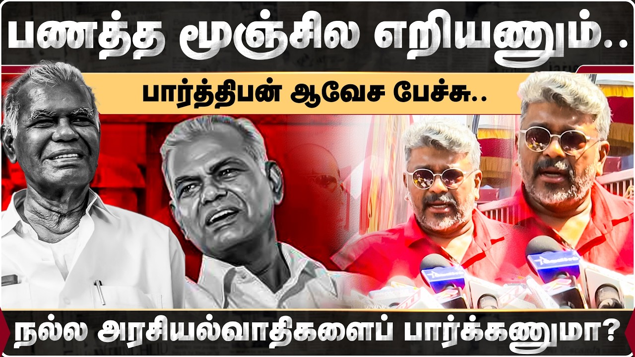 பணத்த மூஞ்சில எறியணும்.. பார்த்திபன் ஆவேச பேச்சு.. | Nallakannu | Parthiban | Pressmeet | IB News |