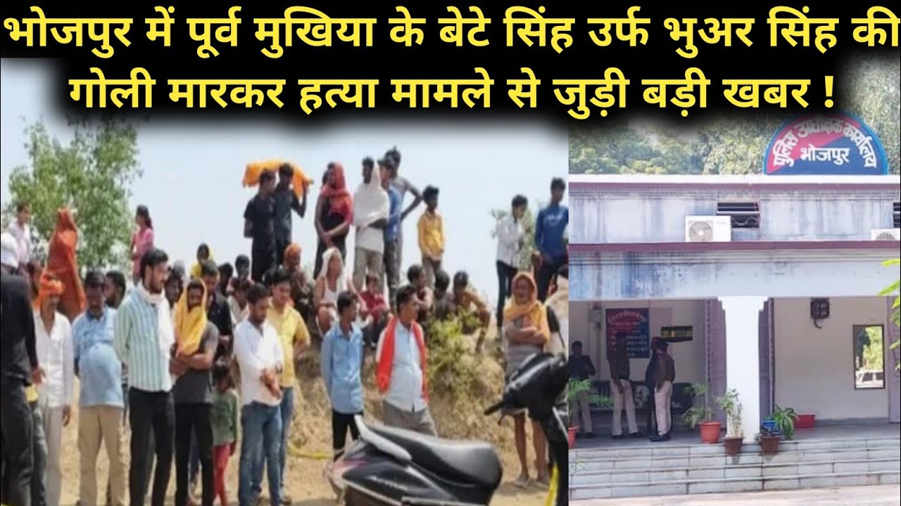 Bhojpur News | Former chief's son Singh alias Bhuar Singh shot dead in Bhojpur | Arrah News