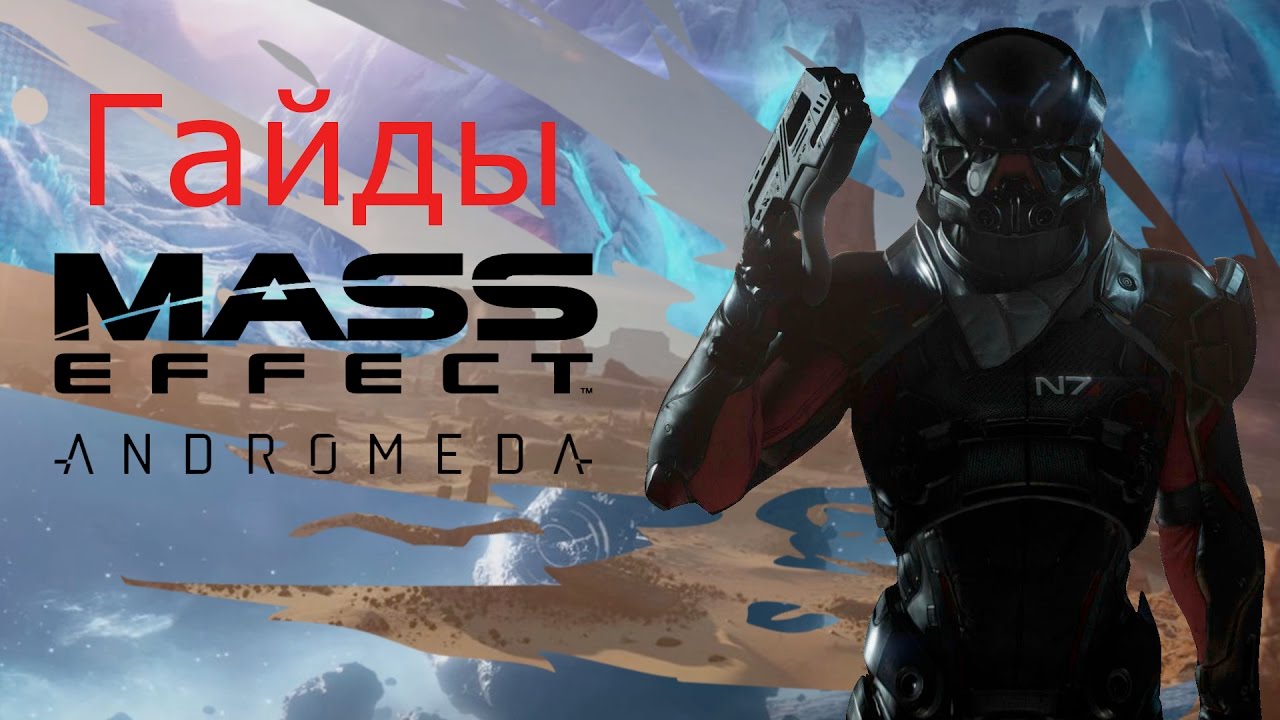 Гайды по Mass Effect Andromeda КОМБО Истребление-Натиск-Взрывная волна (ближний бой)