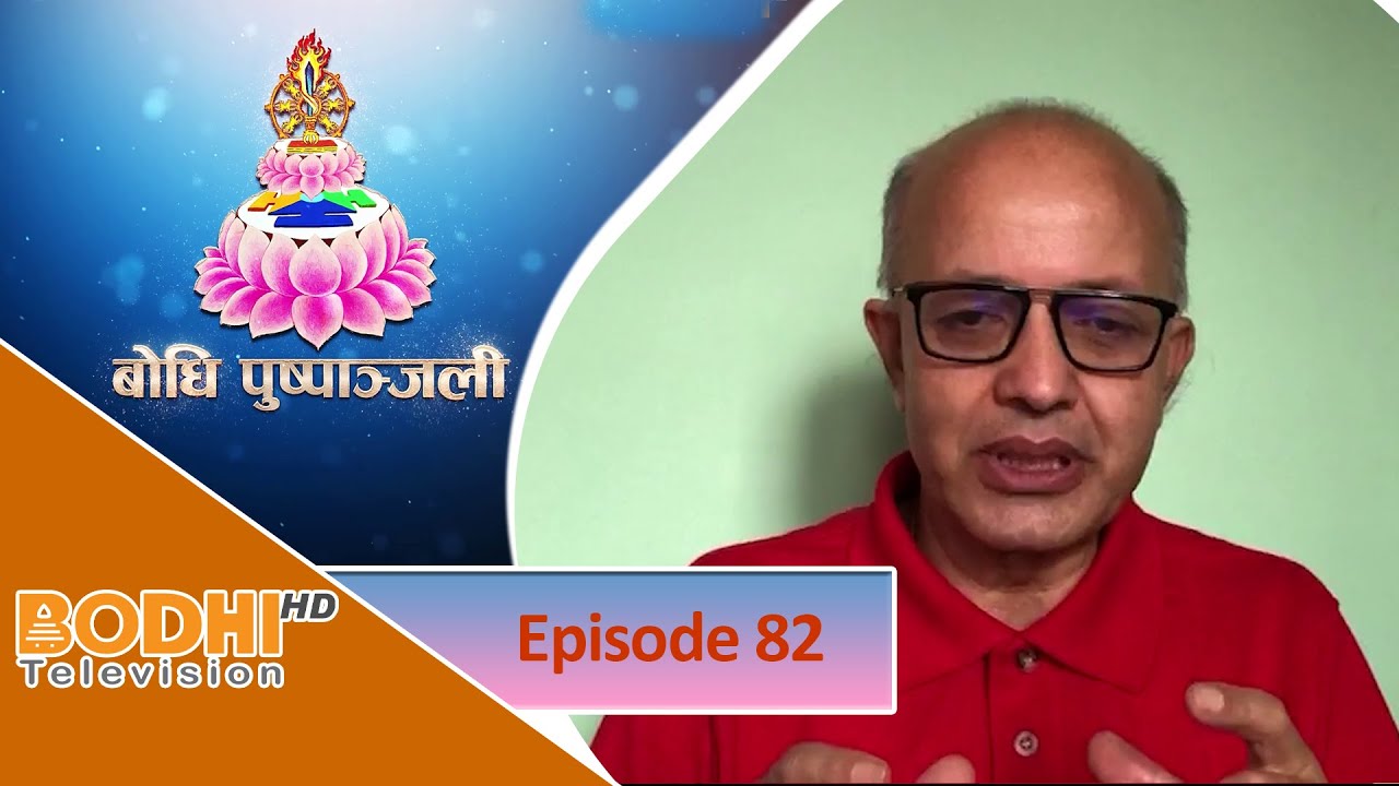 Bodhi TV : Bodhi Pushpanjali (82) | Dharmadhar Narayan Prasad Rijal | बाेधि पुष्पाञ्जली भाग (८२)