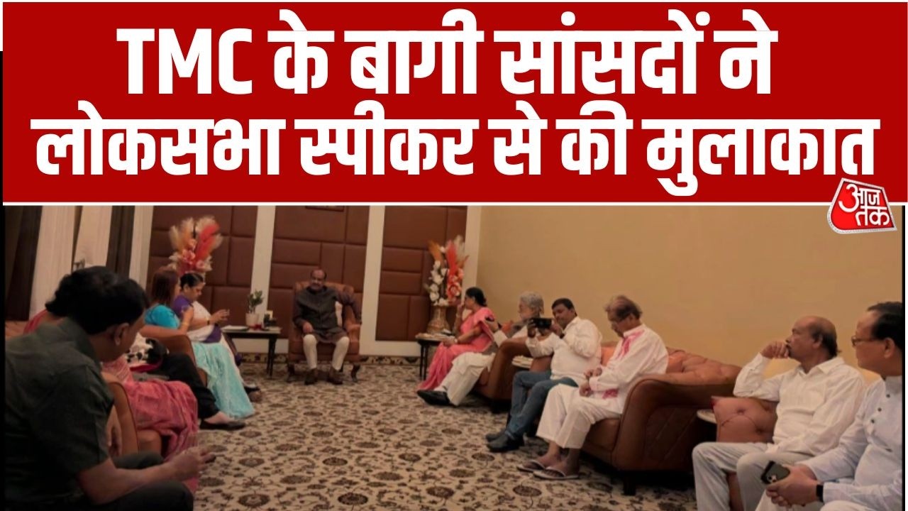TMC Split Latest News: TMC के बागी सांसदों ने Lok Sabha Speaker Om Birla से की मुलाकात | Aaj Tak